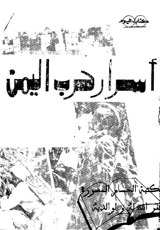 اسرار حرب الیمن