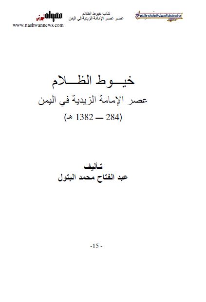 خیوط الظلام عصر الامامه الزیدیه فی الیمن 284-1382 هـ 