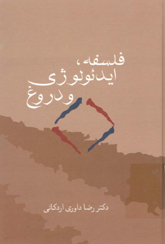 فلسفه، ايدئولوژي و دروغ