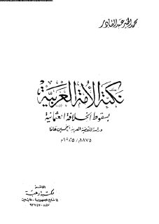 نكبة الامة العربية بسقوط الخلافة العثمانية 
