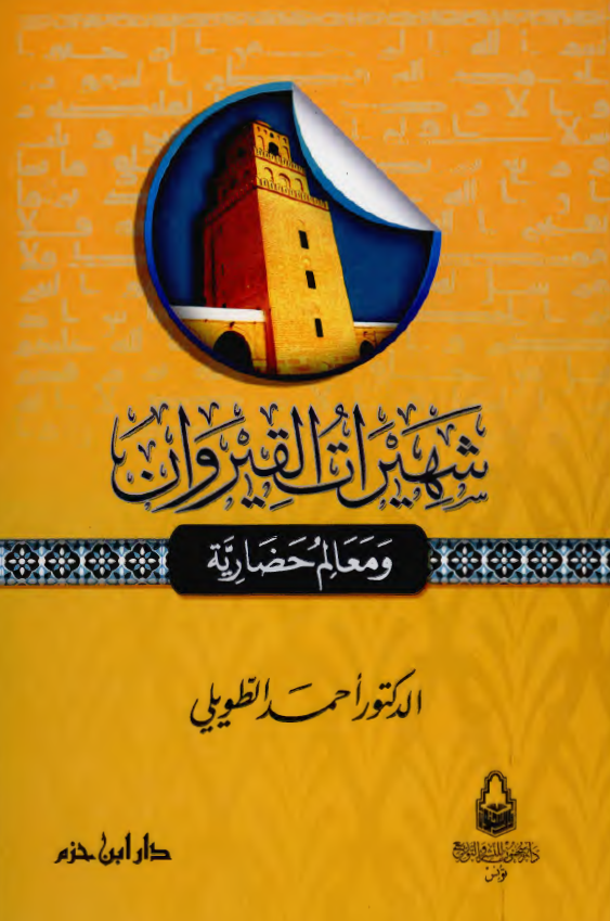 شهيرات القيروان و معالم حضاريه