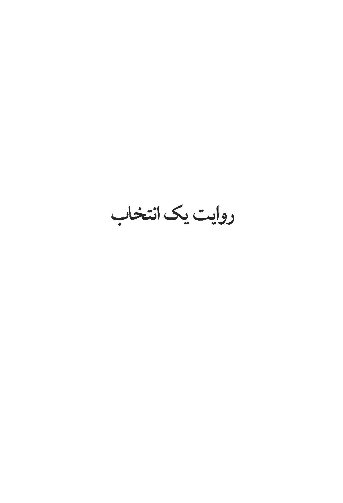 روایت یک انتخاب