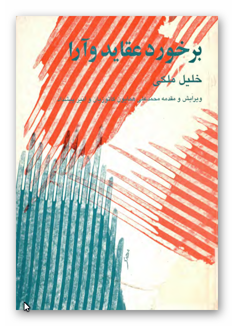 برخورد عقايد و آرا
