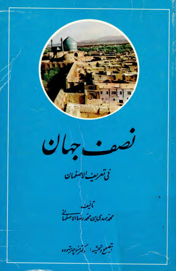 نصف جهان في تعريف الاصفهان