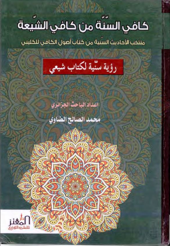 کافی السنه من کافی الشیعه منتخب الاحادیث السنیه من کتاب اصول الکافی للکلینی - رویه سنیه لکتاب شیعی