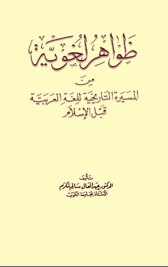 ظواهر لغویه من المسیره التاریخیه للغه العربیه قبل الاسلام