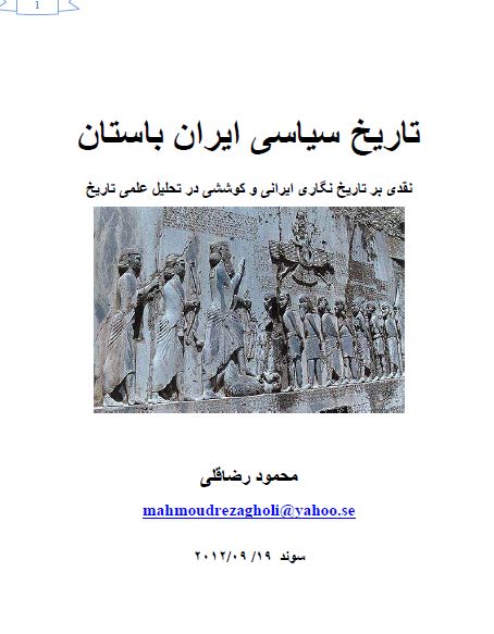 تاریخ سیاسی ایران باستان: نقدی بر تاریخ نگاری ایرانی و کوششی در تحلیل علمی تاریخ 