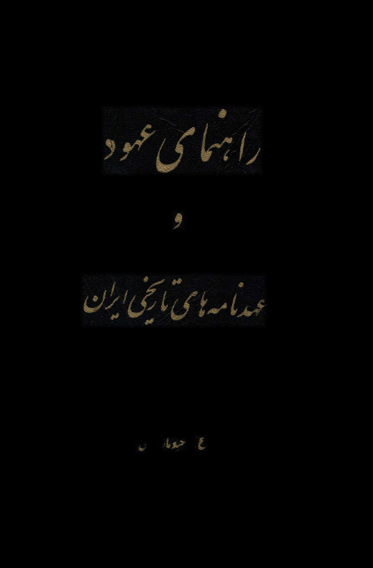 راهنماي عهود و عهدنامه هاي تاريخي ايران