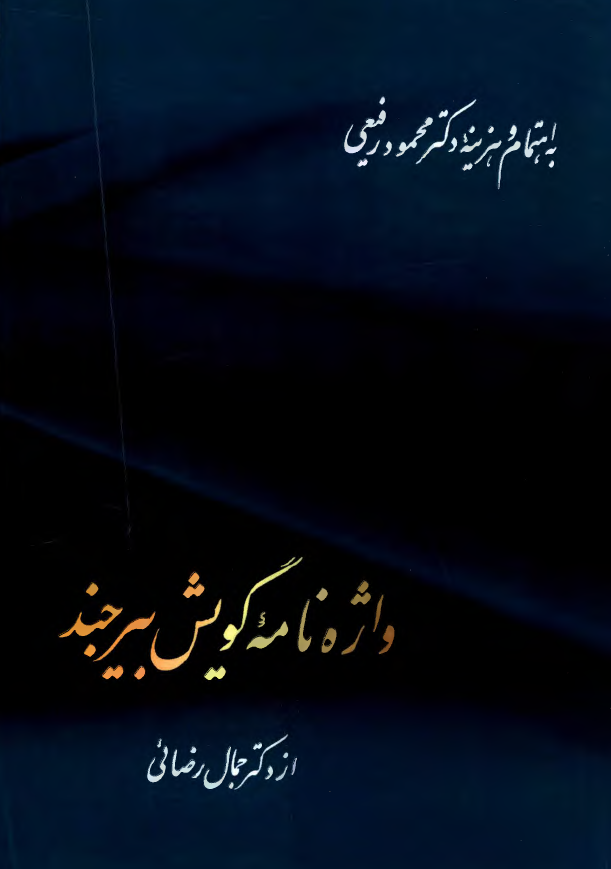 واژه نامه گویش بیرجند