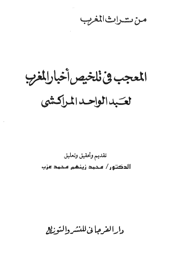 المعجب فی تلخیص اخبار المغرب