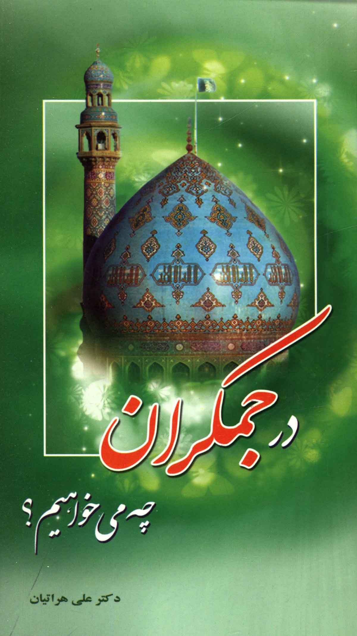 در جمکران چه می خواهیم