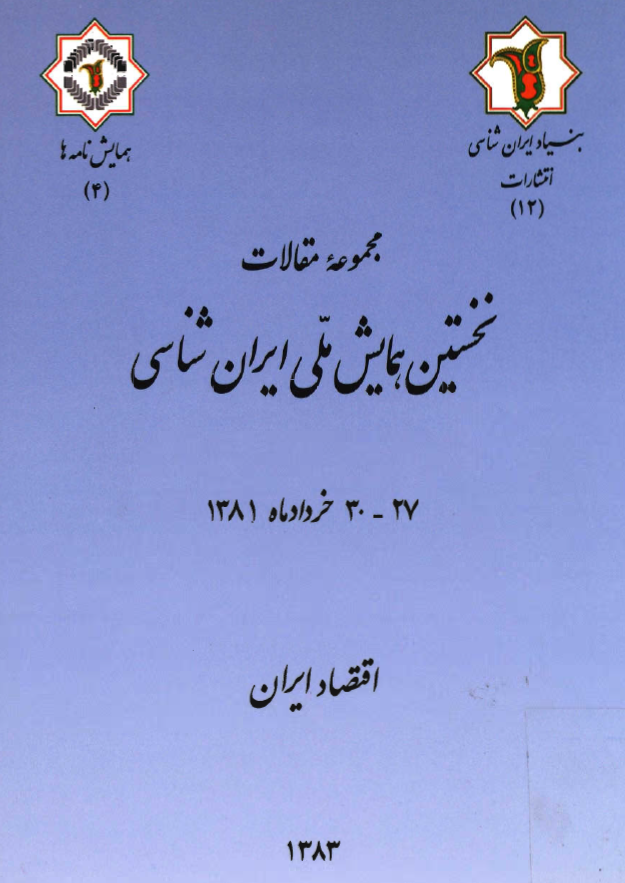 مجموعه مقالات نخستين همايش ملي ايران شناسي؛ اقتصاد ايران