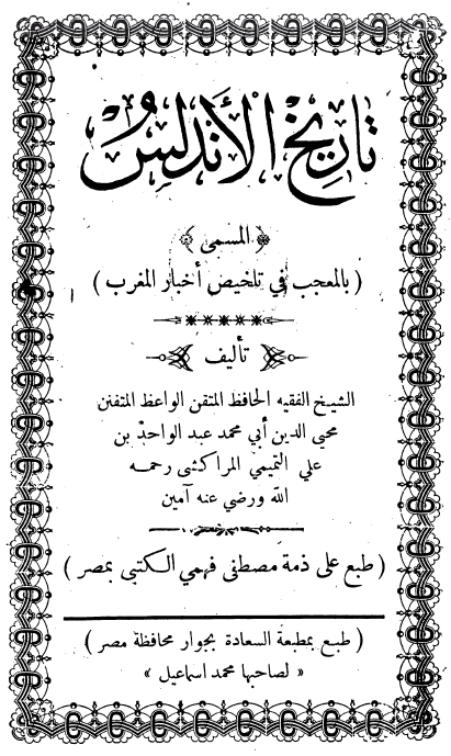 تاريخ الاندلس =المعجب في تلخيص اخبار المغرب