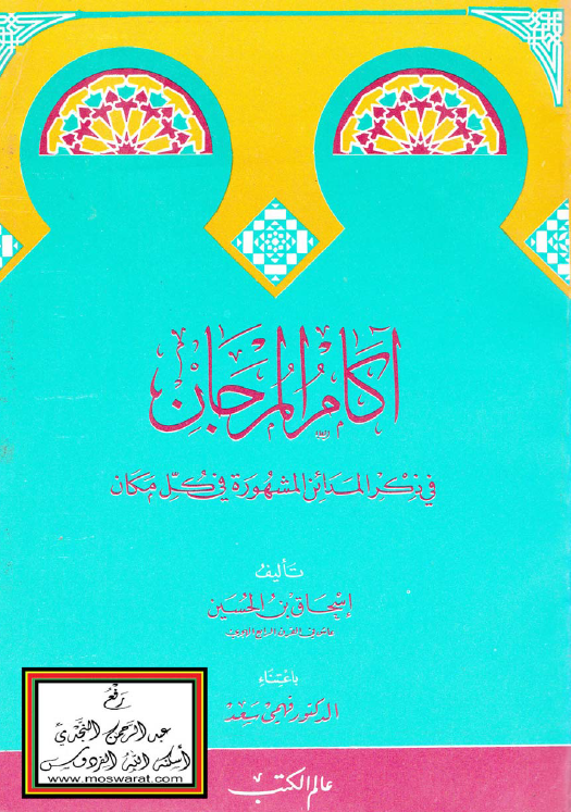 آکام المرجان في ذکر المدائن المشهوره في کل مکان