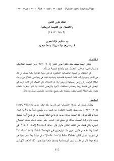الملك هنري الثامن والانفصال عن الكنيسة الرومانية 1509 1547