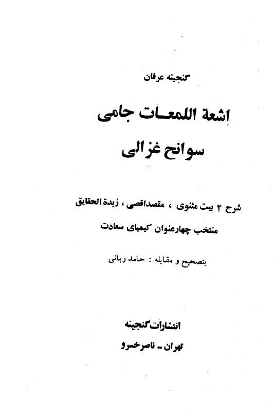 گنج عارفان - اشعه اللمعات جامي، سوانح غزالي