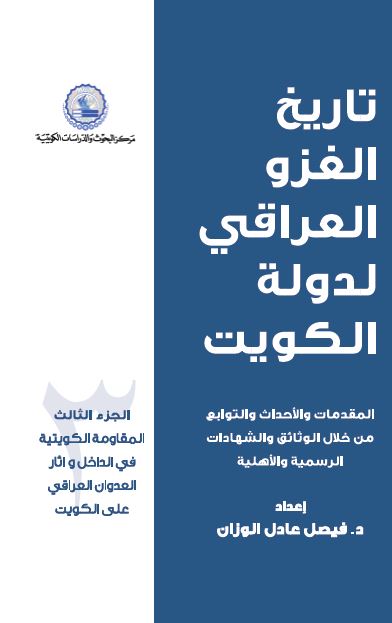 تاریخ الغزو العراقی لدوله الکویت: المقاومه الکویتیه فی الداخل و آثار العدوان العراقی علی الکویت 