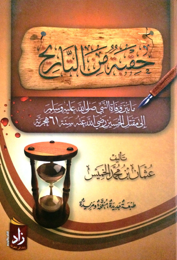 حقبه من التاریخ ما بین وفاه النبی (ص) الی مقتل الحسین (ع) سنه 61 هجریه