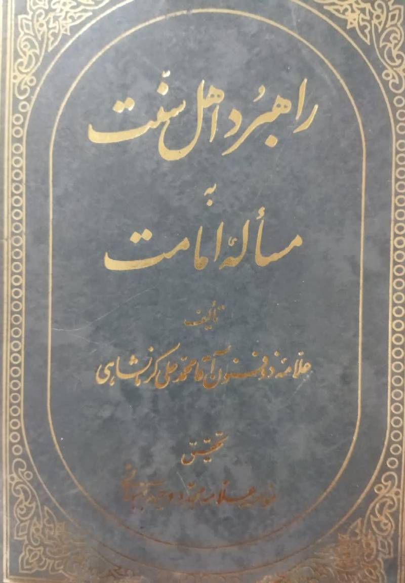 راه‍ب‍رد اه‍ل‌ س‍ن‍ت‌ ب‍ه‌ م‍س‍ال‍ه‌ ام‍ام‍ت‌