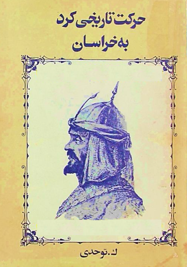 حرکت تاريخي کرد به خراسان در دفاع از استقلال ايران (جلد دوم)