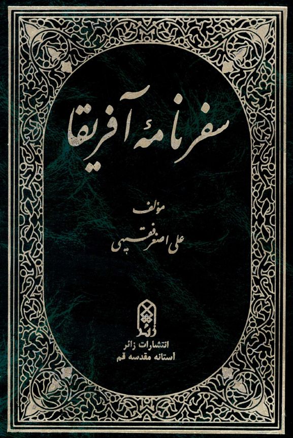 سفرنامه آفريقا