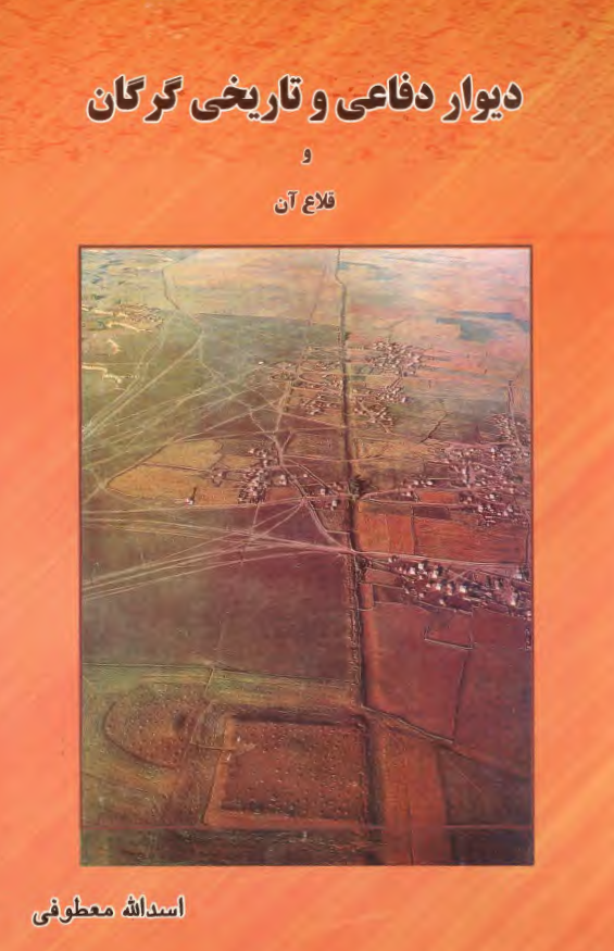 ديوار دفاعي و تاريخي گرگان و قلاع آن