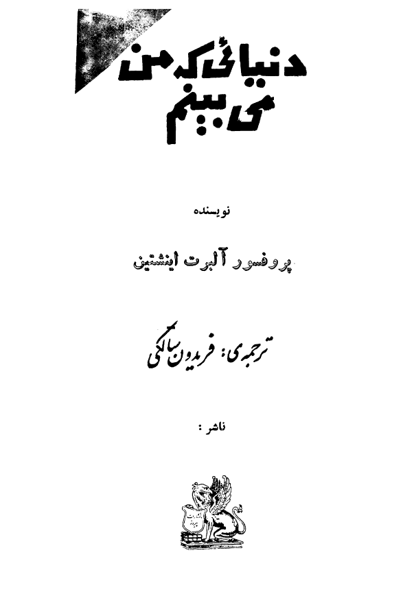 دنيائی که من می بينم