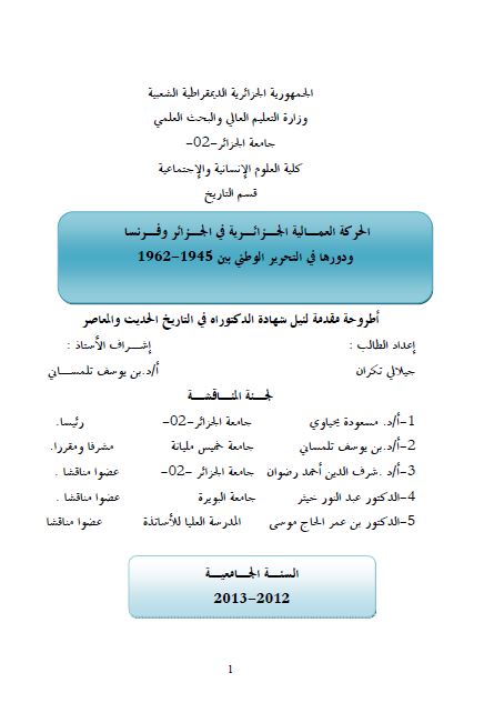 الحرکه العمالیه الجزائریه فی الجزائر و فرنسا و دورها فی التحریر الوطنی بین 1945-1962 (رساله الدکتوراه)
