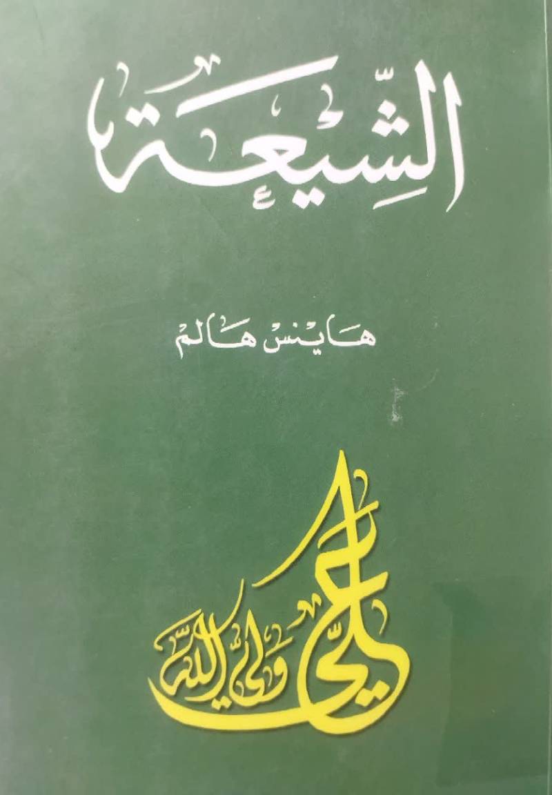 الشیعه 