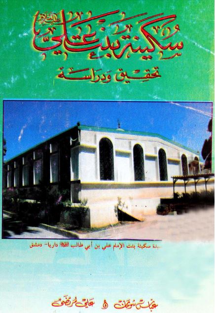 سکینه بنت علی علیه السلام (تحقیق و دراسه)