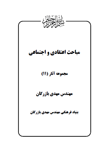 مجموعه آثار مهندس مهدی بازرگان (جلد 10) مباحث اعتقادی و اجتماعی