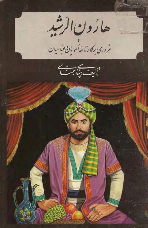 هارون الرشيد
