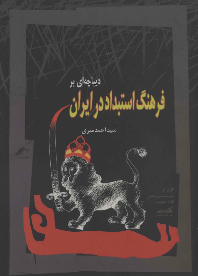 ديباچه اي بر فرهنگ استبداد در ايران