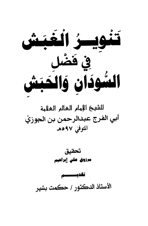 تنوير الغبش في فضل السودان و الحبش