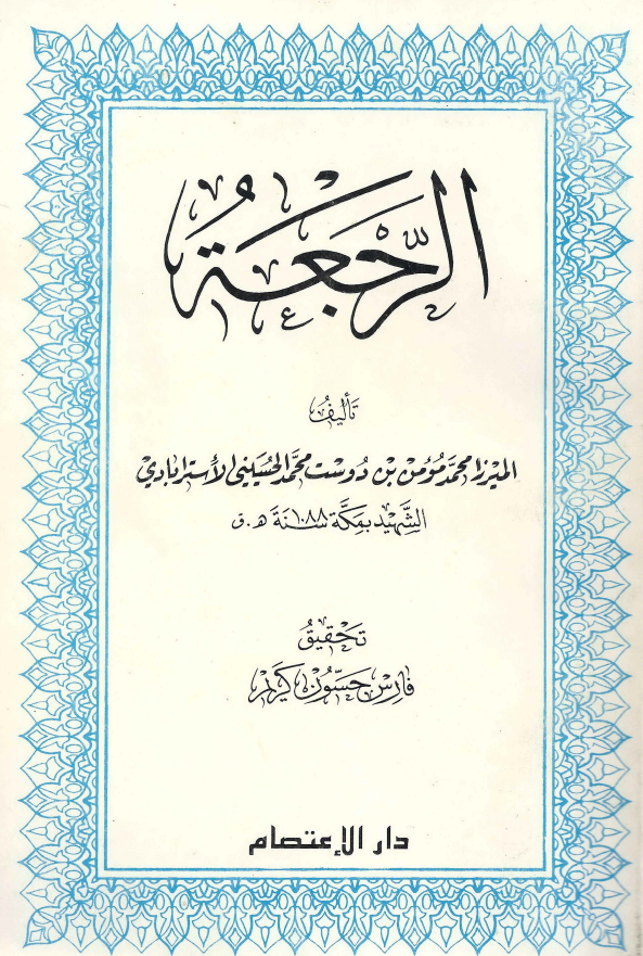 الرجعه