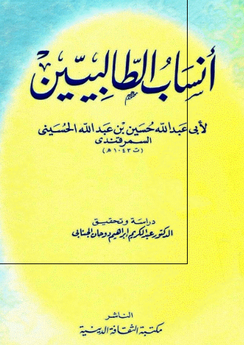 انساب الطالبين