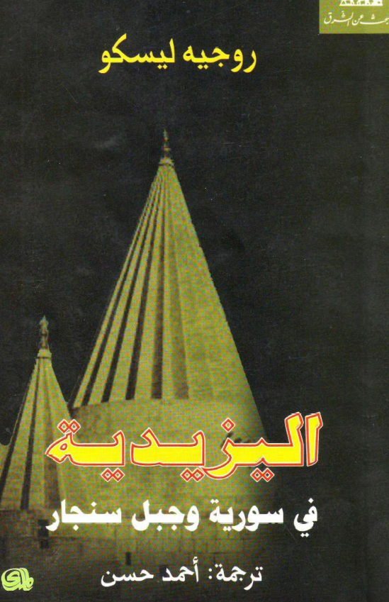 الیزیدیه فی سوریه و جبل سنجار