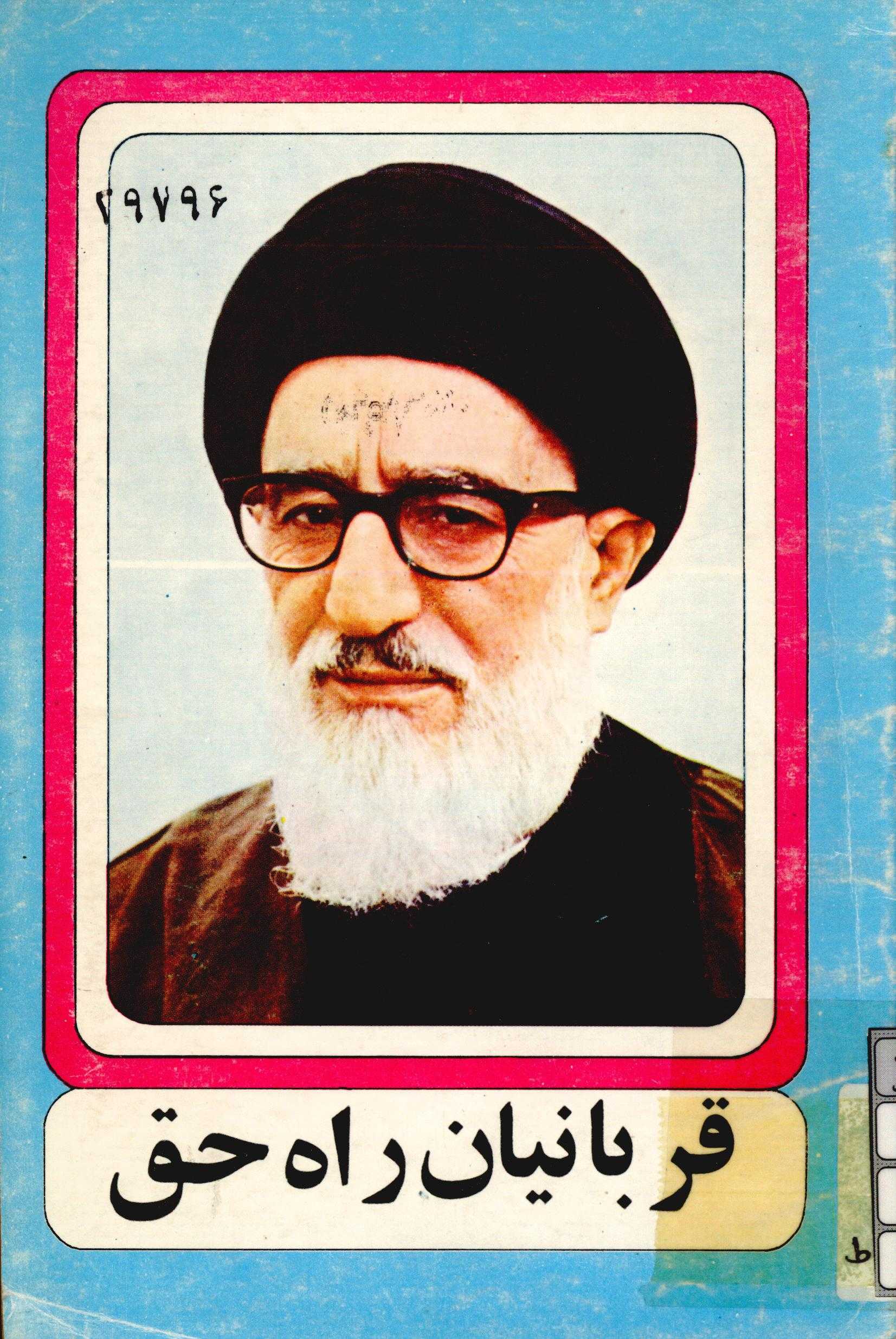 قربانيان راه حق (سخنراني)