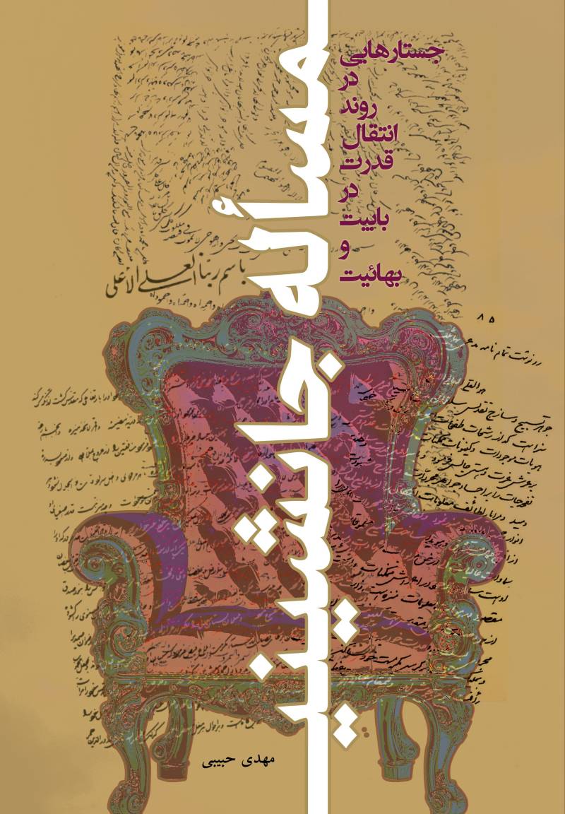 مساله جانشینی