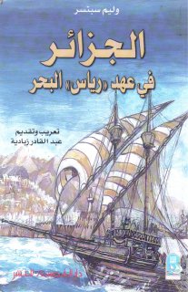 886 الجزائر في عهد رياس البحر وليم سبنسر