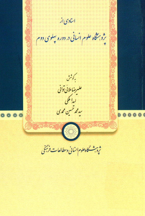 اسنادی از پژوهشگاه علوم انسانی در دوره پهلوی دوم