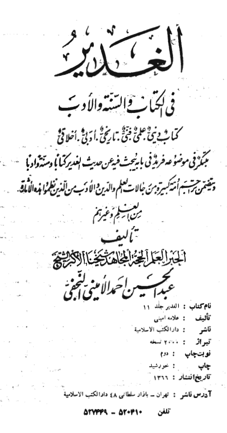 الغدير فی الکتاب و السنه و الادب