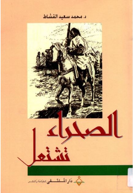 الصحراء تشتعل 1899-1931 