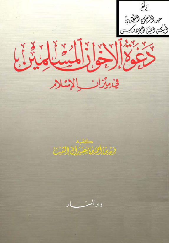 دعوه الاخوان المسلمین فی میزان الاسلام