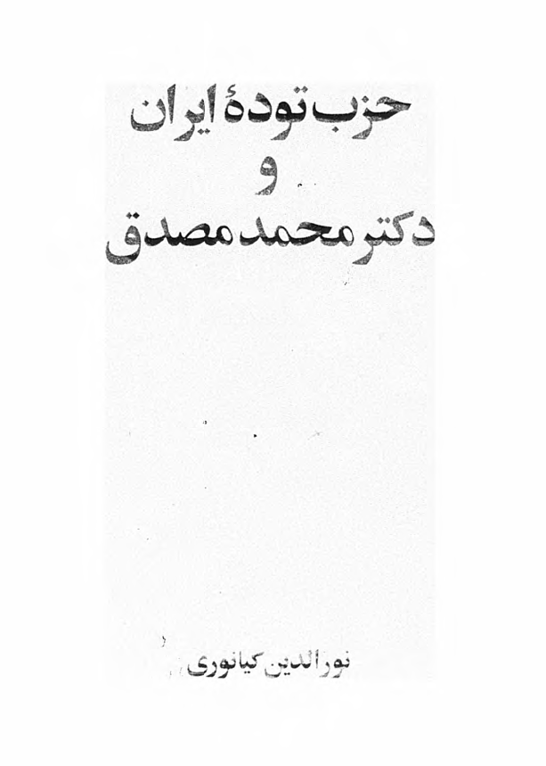 حزب توده ايران و دکتر محمد مصدق
