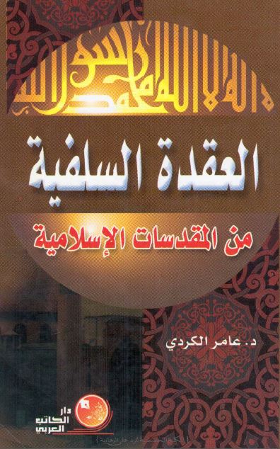 العقده السلفیه من المقدسات الاسلامیه 