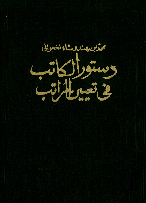 دستور الکاتب في تعيين المراتب