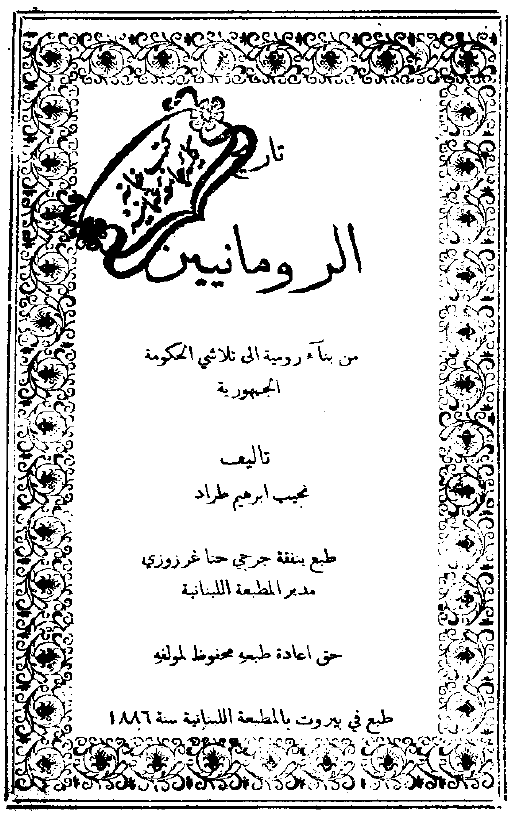 تاریخ الرومانیین من بناء رومیه الی تلاشی الحکومه الجمهوریه