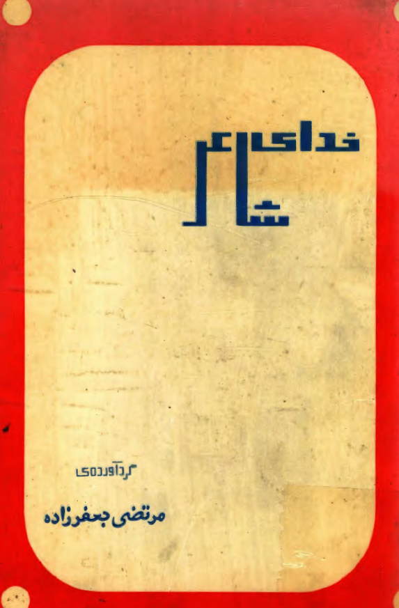 خدای شاعر (مجموعه ای شامل شعر نو - غزل - رباعی)