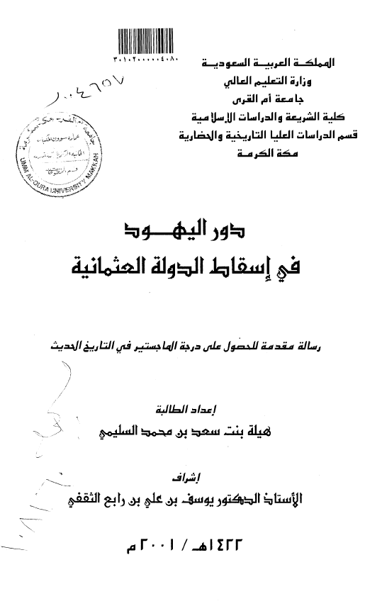 دور الیهود فی اسقاط الدوله العثمانیه (رساله الماجستیر)